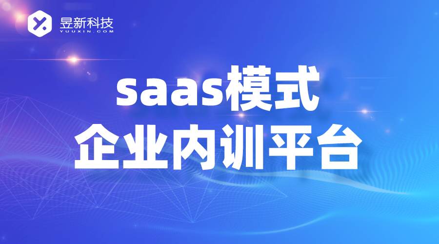 企业内训saas平台的前景_企业课程平台_昱新内训平台 第1张