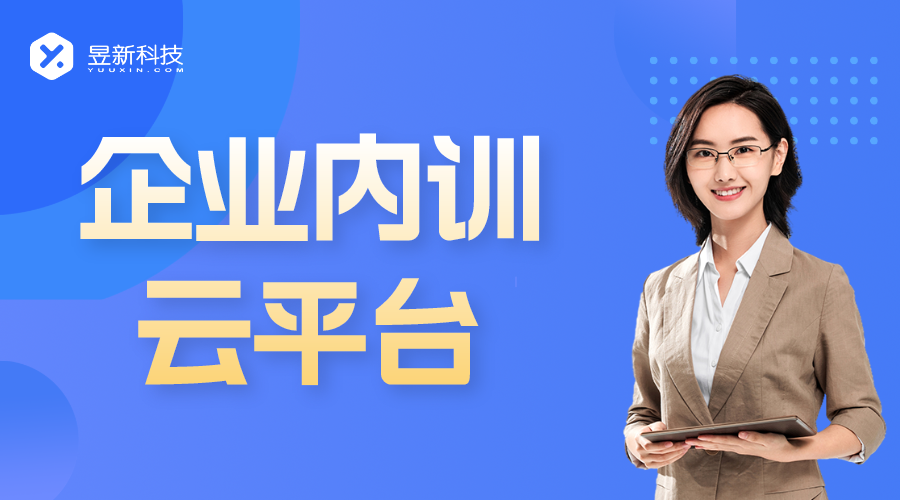 直播电商培训公司_企业内训平台开发方案公示信息_昱新内训平台