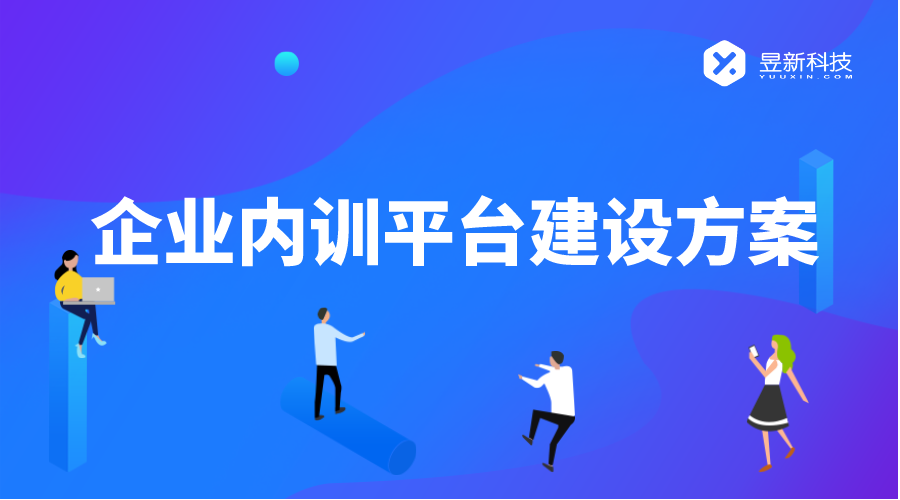 在线网络培训平台_企业内训平台怎么样建立信任度_昱新内训平台 第1张