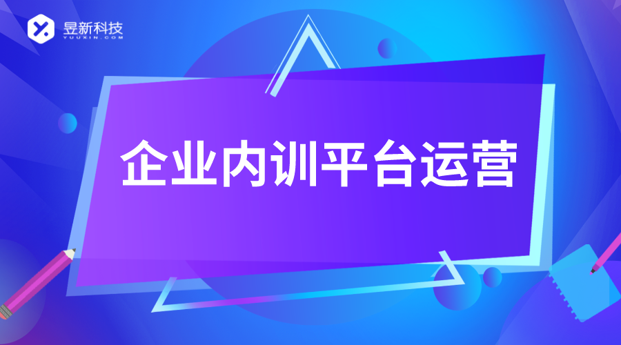 线上培训系统_引进企业内训平台请示报告_昱新内训平台